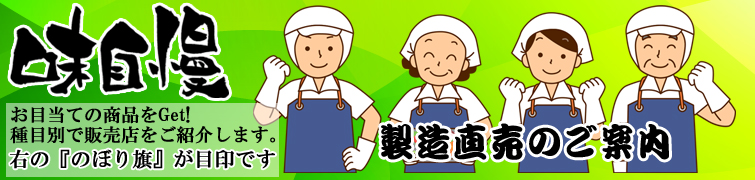 製造直売のご案内