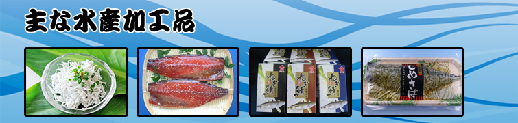 主な加工品