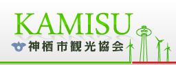 神栖市観光協会