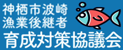 はさきの水産業｜神栖市波崎漁業後継者育成対策協議会
