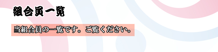 組合員一覧