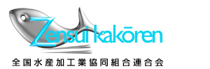 全国水産加工業協同組合連合会