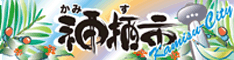 神栖市