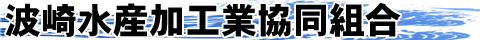 波崎水産加工業協同組合