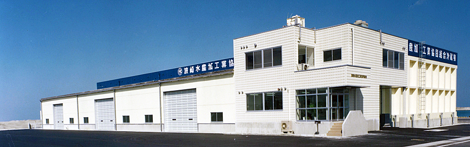 波崎水産加工業組合 事務所