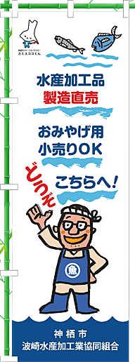 波崎水産加工業協同組合