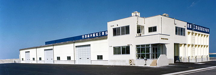 波崎水産加工業協同組合